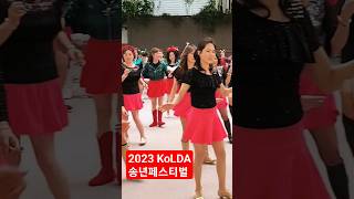 2023 KoLDA 제 14회 송년 라인댄스 마라톤대회 및 페스티벌 -주최(사)한국라인댄스협회-KoLDA