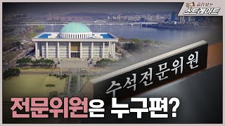 전문위원은 누구편? (2) - 스트레이트 155회 | 골라보는 스트레이트