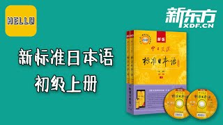 065【新标准日本语初级上册】13·5 应用课文