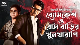 Byomkesh Bakshi | বোস বাড়ির খুন খারাপি | Detective Story | Bengali Audio Story | Sunday Suspense