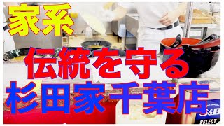 【ラーメン】【千葉】【家系ラーメン】厨房撮影許可！かっこ良すぎる「杉田家千葉店」で最高の朝ラーを食べる！家系直系のラーメンはこう作る！　＃杉田家　＃杉田家千葉店　＃家系ラーメン　＃吉村家直系　＃吉村家