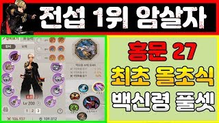 [블소레볼루션] 전섭 1위 암살자를 소개합니다 ( 홍문27, 최초 올초식 암살자,백신령풀셋,1인 영던 솔플)