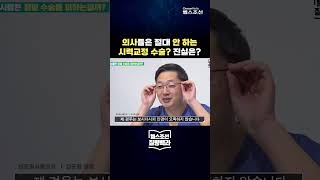 의사들은 시력교정 수술을 절대 안 한다!? #shorts #질병백과