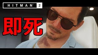 【チャレンジ攻略】ヒットマン 2 コロンビア  -   彼女にそっくり