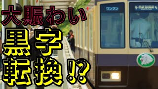 黒字転換か⁉️西武山口線の利用者数に変化‼️空気輸送とは言わせない