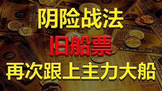 【射手擒龙】阴险战法擒牛，做好预案执行标准，旧船票再次跟上主力大船！