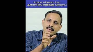 Probiotic \u0026 Prebiotic Food എന്താണ് ഇവ തമ്മിലുള്ള വ്യത്യാസം?