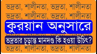 ২৪. কুরয়ান অনুসারে ভদ্রতার চূড়ান্ত মানদণ্ড কি হওয়া উচিৎ? Bolon Darshan.