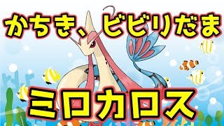 【ポケモンUSUM】かちきビビリだまミロカロスで圧勝！いかくを誘い出して、能力を上げまくれ！【ゆっくり実況】