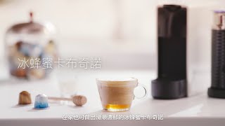 Nespresso仲夏咖啡日 來杯冰蜂蜜卡布奇諾 | TW