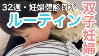 #5【双子妊婦】妊婦健診　ルーティン　Vlog    双子　双子出産　赤ちゃん　胎動　臨月