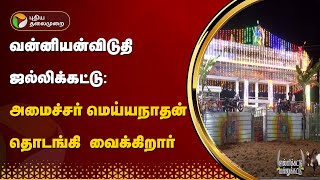 வன்னியன்விடுதி ஜல்லிக்கட்டு: அமைச்சர் மெய்யநாதன் தொடங்கி வைக்கிறார் | Jallikattu 2024 | PTT