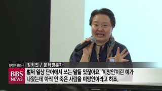 [BBS 뉴스] 일상 속 “차별과 혐오의 말” 이젠 멈춰주세요