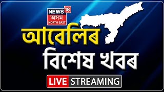 LIVE: Evening Headlines | ২৪ ঘণ্টাৰ ভিতৰত ৰাজ্যত আৰক্ষীৰ দ্বিতীয়টো এনকাউণ্টাৰ।