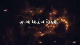 आहे साहित्याची खान || अण्णा भाऊंच लिखाण || 💛🌿✍️🌍 #jaylahuji #trending