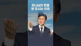 재정의 축복을 받기 어려운 이유 - 한창수 목사