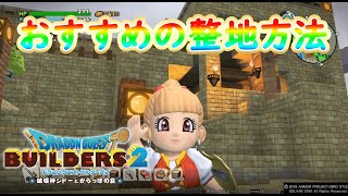 【DQB2】整地のコツと階段の建築方法【ドラクエビルダーズ2 女性実況】