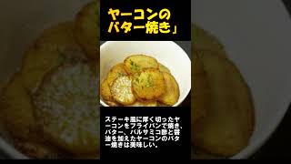 ヤーコン　ショート③　ヤーコンって糖尿病に効くってほんと？　ヤーコン　世界三大健康野菜　菊芋　アピオス