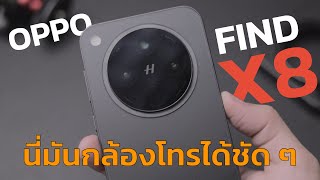 Oppo Find X8 | รีวิวกล้อง 15 นาทีเต็ม รีวิวแต่กล้องแบบนี้มันดีขนาดนั้นจริงดิ ?