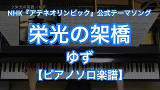 【ピアノソロ楽譜】栄光の架橋／ゆず－NHK『アテネオリンピック』公式テーマソング