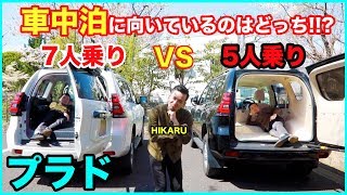 【車中泊に向いているのはどっち!?】ランドクルーザープラドの5人乗りと7人乗りを比較してみたら、 めちゃくちゃ違いがあってビックリなんですがっ！？