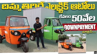 🤩దిమ్మతిరిగే ఎలక్ట్రిక్ ఆటోలు... | Altigreen Electric Autos In Telugu | EV Telugu