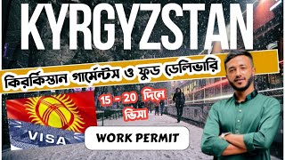 মাএ ১৫ দিনে | Kyrgyzstan Work Permit Visa For Bangladesh | কিরর্কিস্তান গার্মেন্টস,ফুড ডেলিভারি,ভিসা