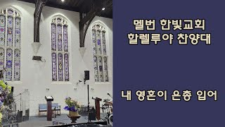 내 영혼이 은총 입어