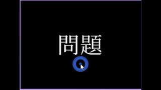 【2004年の】謎クイズ【FLASHゲーム】