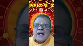 वृषभ राशिफल गुरु वक्री oct2024 se Feb, 2025/ #astrology #guruvakri2024 #guruvrisha h #vrishbharashi