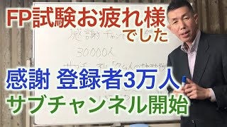 FP試験お疲れ様動画！サブチャンネル開始のお知らせ