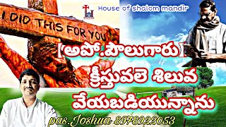 Mar21st.21sunday【నేను క్రీస్తు వలె శిలువ వేయబడియున్నాను】pas.Joshua