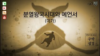 미가_연대기로보는구약성경_제주열방대학 말씀사역센터(구, 성경연구센터)_유병현 간사