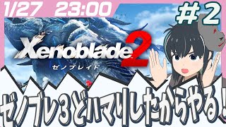 【#Xenoblade2】ゼノブレ3から来ました！ゼノブレ2配信ッ！その２！【うさぎいぬ】