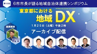 【東村山市】6市市長が語る地域自治体連携シンポジウム『東京都における地域DX』アーカイブ配信