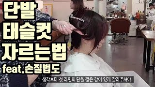 단발머리 태슬컷 자르는법 손질법 스타일링하는법(단발의성지 그로잉살롱)