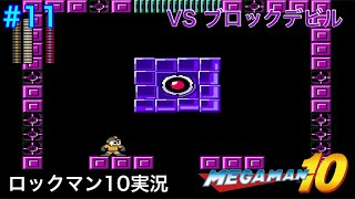 【ロックマン10】VSブロックデビル【11体目GT137目】