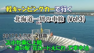 北海道一周クルマ旅 Vol 3