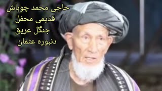 #خواننده_حاجی_محمدچوباش_دنبوره_عثمان_نورآباد_ثبت_درمیلۀ_جنگل_عریق