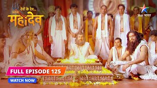 FULL EPISODE-125 |  Rishi Dadhichi ne diya Daksh ko shraap | Devon Ke Dev...Mahadev #starbharat