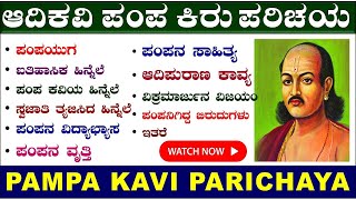 ಆದಿಕವಿ ಪಂಪ | Pampa kavi parichaya in Kannada | Adikavi Pampa information in Kannada | Pampa