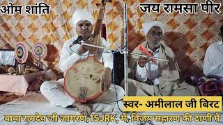 #नीले_घोड़े वाले बाबा थारो भालो भलके/अमीलाल जी बिरट/भाम्भू वाली ढाणी/#9460738732/#rajsthanibhajen