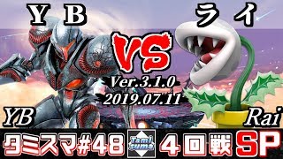 【スマブラSP】タミスマ#48 4回戦 YB(ダークサムス) VS ライ(パックンフラワー) - オンライン大会