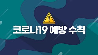 코로나19 예방수칙