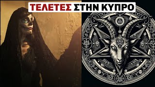 Σάλος με ΜΑΓΙΣΣΑ ΣΤΗΝ ΚΥΠΡΟ | Weirdo