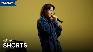 [2024 우리음악인축제] 강태우 'SHORTS' l KOCCA Studio live