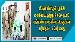 வீட்டின் பின்புறம் பதுக்கி வைக்கப்பட்டிருந்த 5 லட்ச ரூபாய் மதிப்புள்ள புகையிலை பொருட்கள் பறிமுதல்