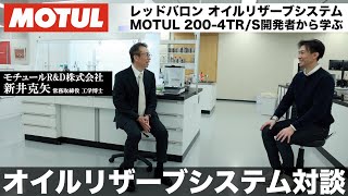 オイルリザーブシステムのオイルを作った人は、MOTUL 300V開発者だった！