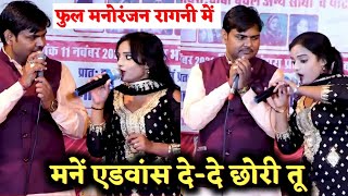 सुरेश गोला कोमल चौधरी की स्टेज पे मस्ती | एडवांस दे-दे छोरी तू | New Haryanvi Ragni 2022/Gola Music