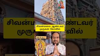 சிவன்மலை ஆண்டவர் முருகன் கோவில். Sivanmalai murugan temple #shorts #temple #facts #murugantemple